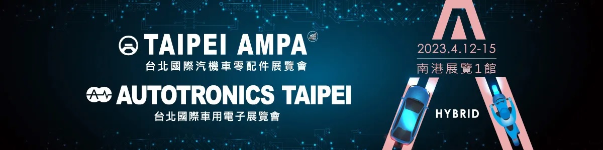 2023年 AMPA「台北國際汽機車零配件展覽會」